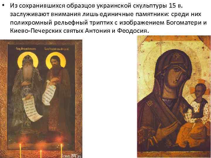  • Из сохранившихся образцов украинской скульптуры 15 в. заслуживают внимания лишь единичные памятники: