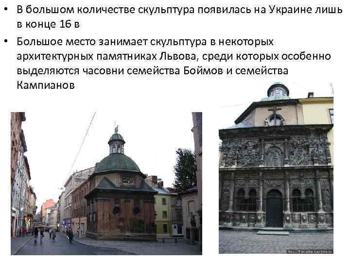  • В большом количестве скульптура появилась на Украине лишь в конце 16 в
