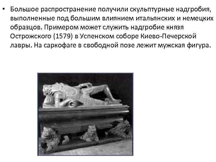  • Большое распространение получили скульптурные надгробия, выполненные под большим влиянием итальянских и немецких
