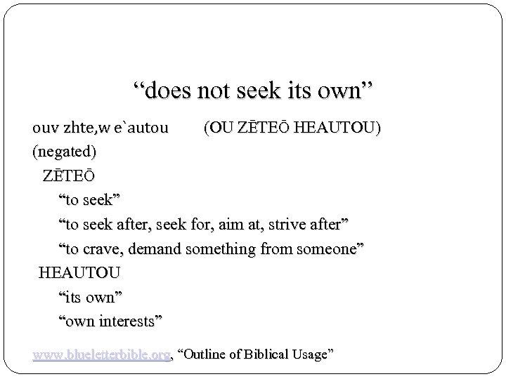 “does not seek its own” ouv zhte, w e`autou (OU ZĒTEŌ HEAUTOU) (negated) ZĒTEŌ