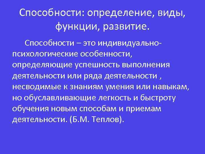 Способности определяют