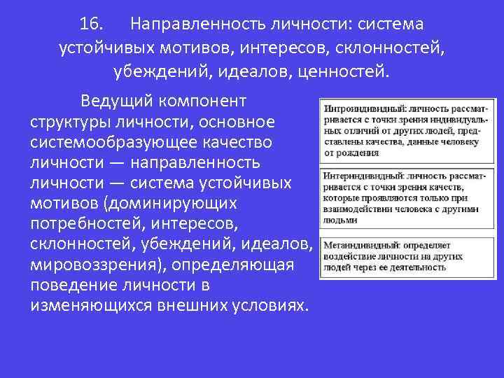 Система потребностей интересов убеждений идеалов. Система устойчивых мотивов личности это. Устойчивость мотивации.