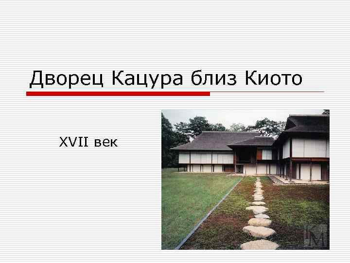 Дворец Кацура близ Киото XVII век 