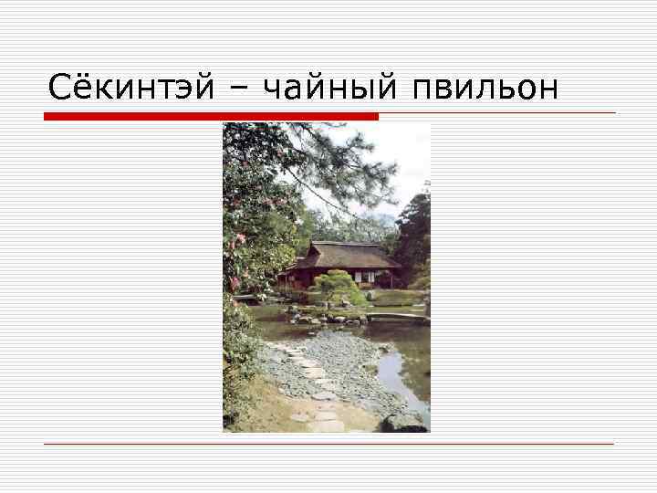 Сёкинтэй – чайный пвильон 