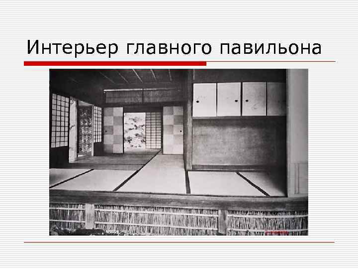 Интерьер главного павильона 