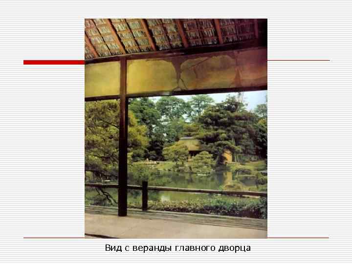 Вид с веранды главного дворца 