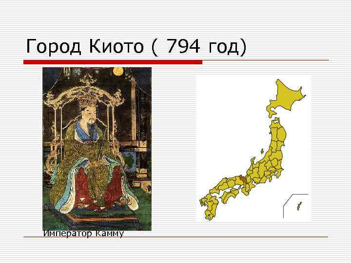 Город Киото ( 794 год) Император Камму 
