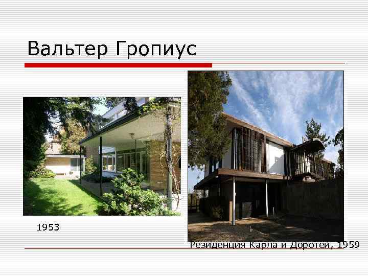 Вальтер Гропиус 1953 Резиденция Карла и Доротеи, 1959 