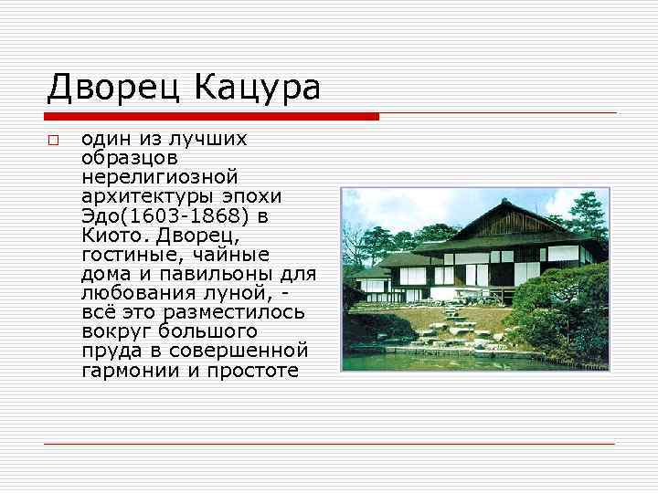 Дворец Кацура o один из лучших образцов нерелигиозной архитектуры эпохи Эдо(1603 -1868) в Киото.