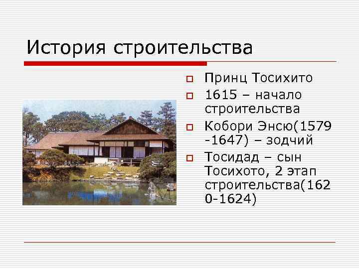 История строительства o o Принц Тосихито 1615 – начало строительства Кобори Энсю(1579 -1647) –