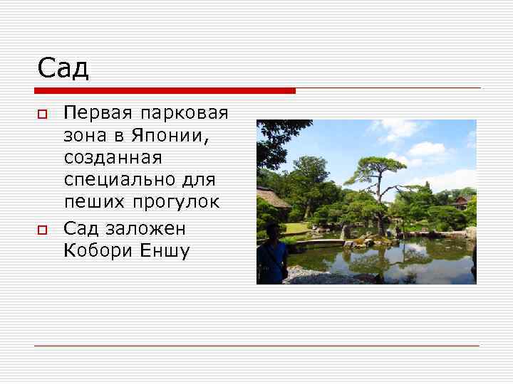 Сад o o Первая парковая зона в Японии, созданная специально для пеших прогулок Сад