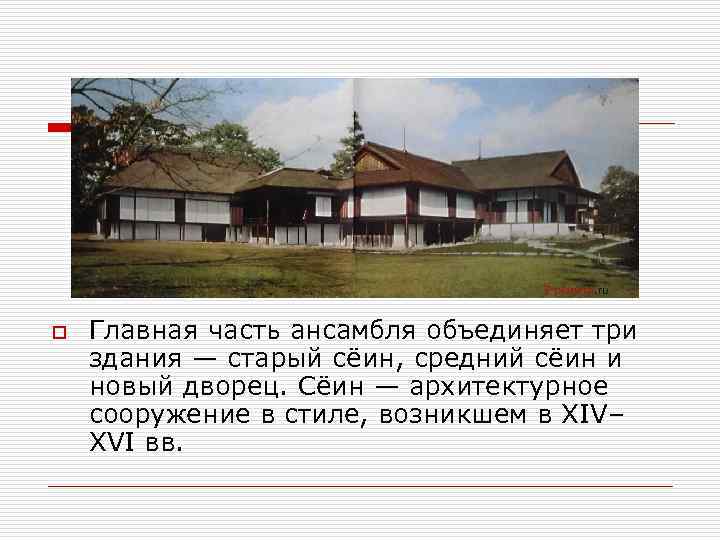 o Главная часть ансамбля объединяет три здания — старый сёин, средний сёин и новый