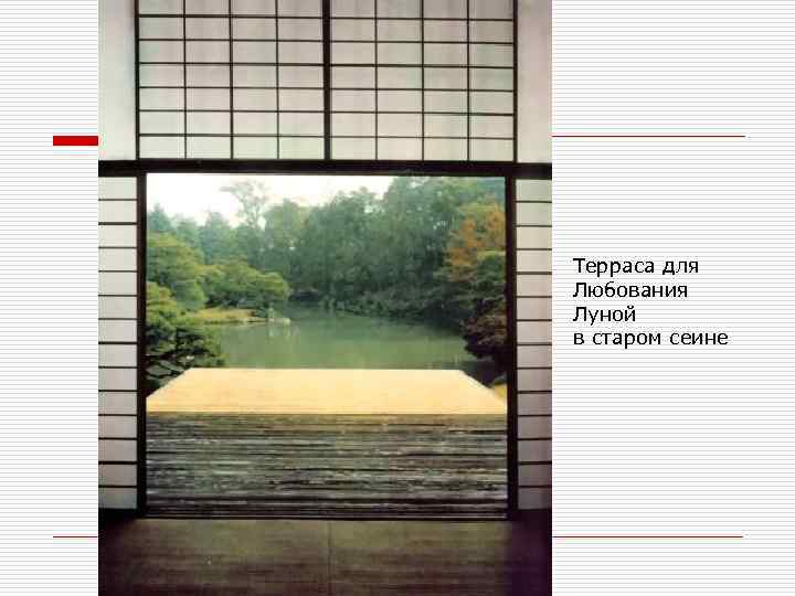 Терраса для Любования Луной в старом сеине 