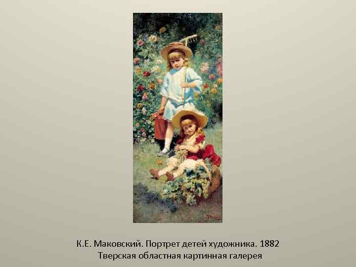 Маковский портрет детей. Маковский портрет детей художника. Маковский портрет детей художника 1882. Маковский портрет детей Стасовых. Константин Маковский семейный портрет 1882.