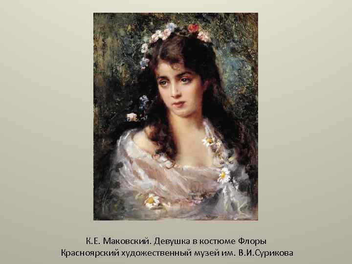 Описание картины девушки. Маковский девушка в костюме Флоры. Маковский Константин Егорович девушка в костюме Флоры. Художник Константин Маковский девушка в костюме Флоры. Маковский портрет девушки в костюме Флоры.