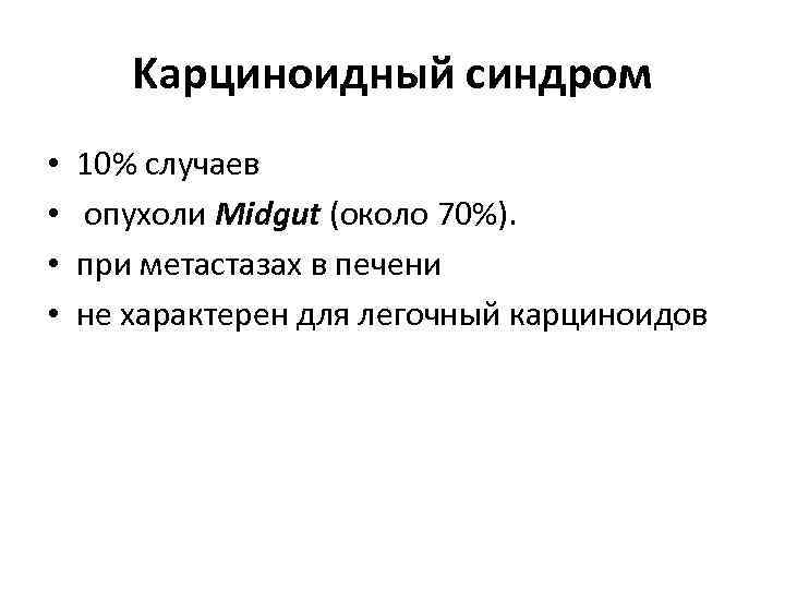 Kарциноидный синдром • • 10% случаев опухоли Midgut (около 70%). при метастазах в печени