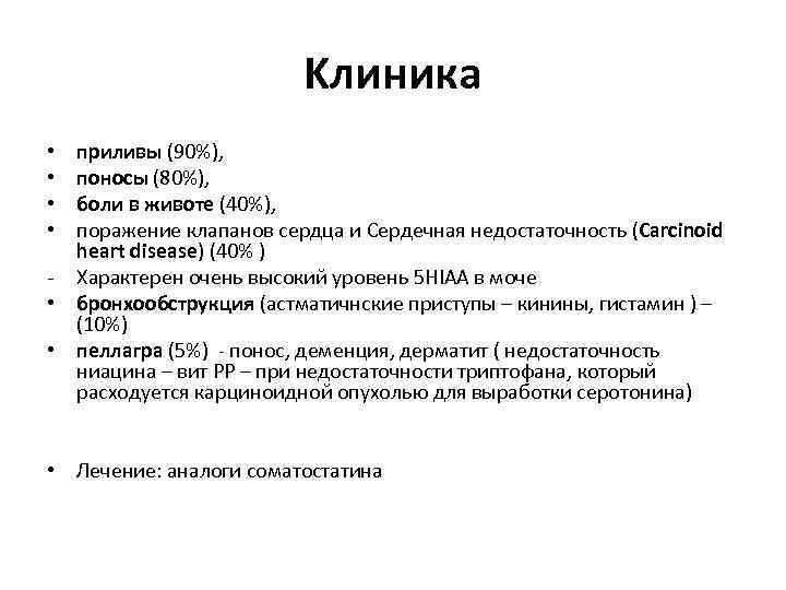 Kлиника приливы (90%), поносы (80%), боли в животе (40%), поражение клапанов сердца и Сердечная