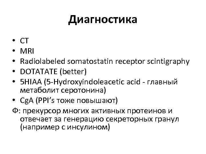 Диагностика CT MRI Radiolabeled somatostatin receptor scintigraphy DOTATATE (better) 5 HIAA (5 -Hydroxyindoleacetic acid