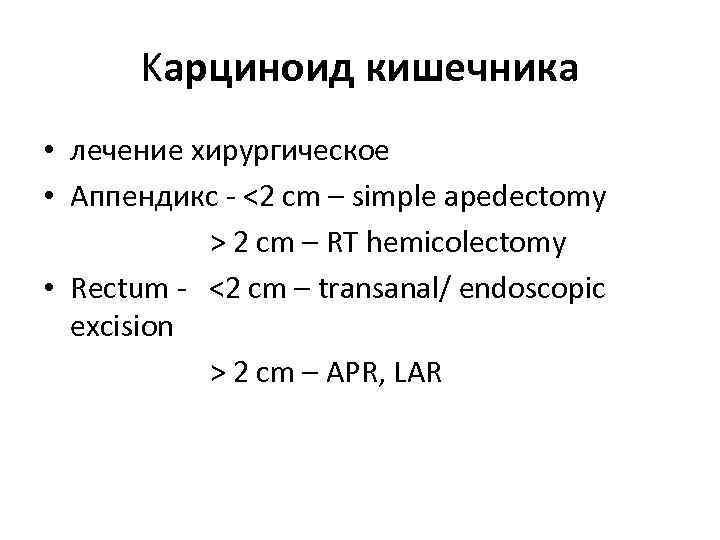 Kарциноид кишечника • лечение хирургическое • Аппендикс - <2 cm – simple apedectomy >