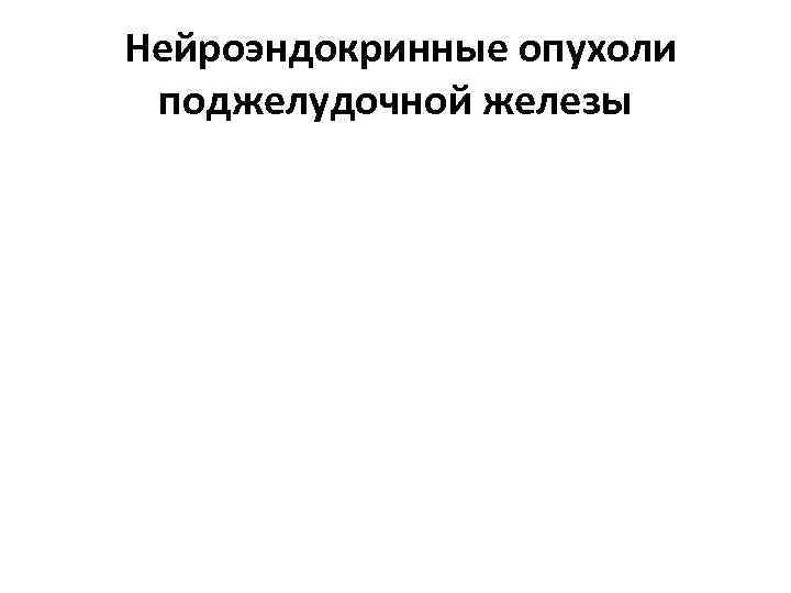 Нейроэндокринные опухоли поджелудочной железы 
