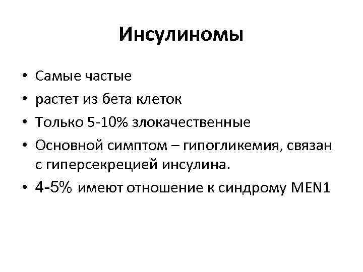 Инсулиномы Cамые частые растет из бета клеток Только 5 -10% злокачественные Основной симптом –