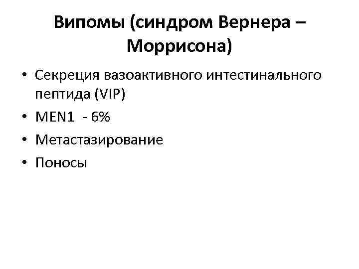 Випомы (синдром Вернера – Моррисона) • Cекреция вазоактивного интестинального пептида (VIP) • MEN 1