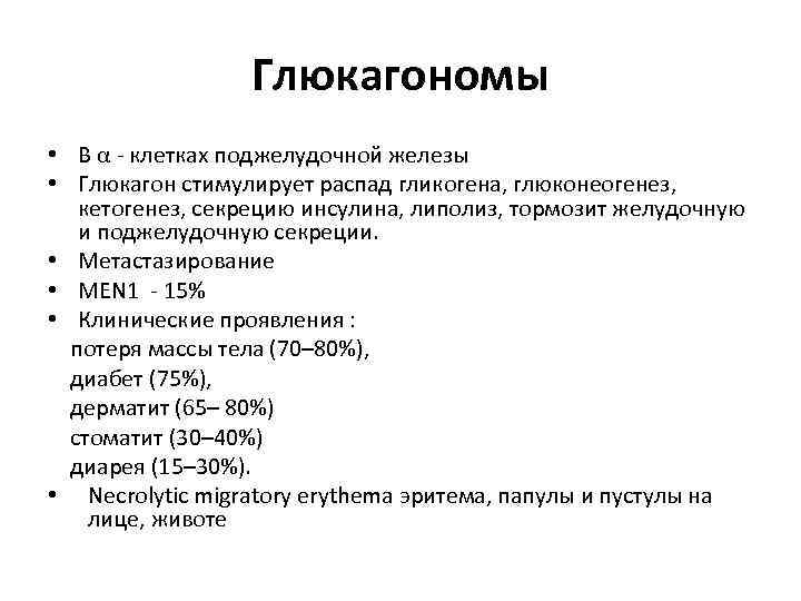 Глюкагономы • B α - клетках поджелудочной железы • Глюкагон стимулирует распад гликогена, глюконеогенез,