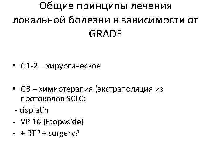 Общие принципы лечения локальной болезни в зависимости от GRADE • G 1 -2 –