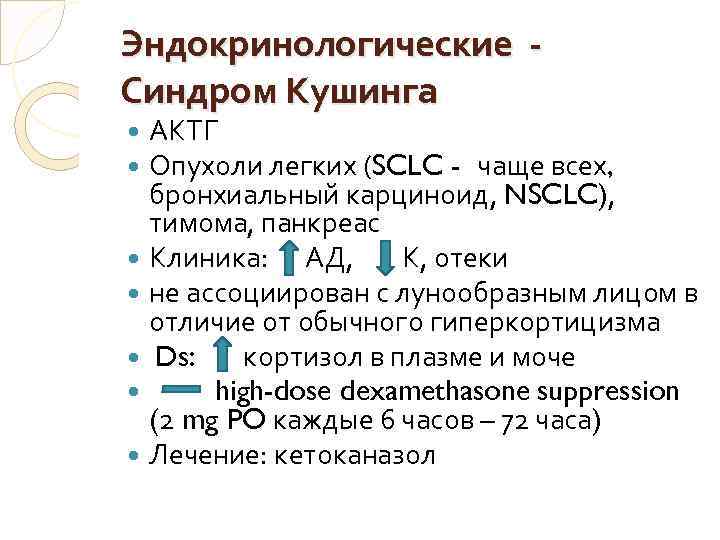 Эндокринологические - Синдром Кушинга АКТГ Опухоли легких (SCLC - чаще всех, бронхиальный карциноид, NSCLC),