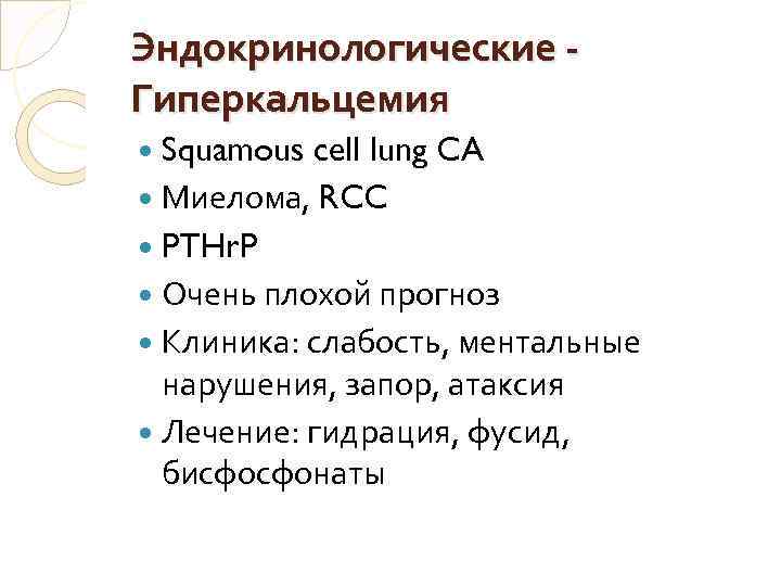 Эндокринологические - Гиперкальцемия Squamous cell lung CA Миелома, RCC PTHr. P Очень плохой прогноз