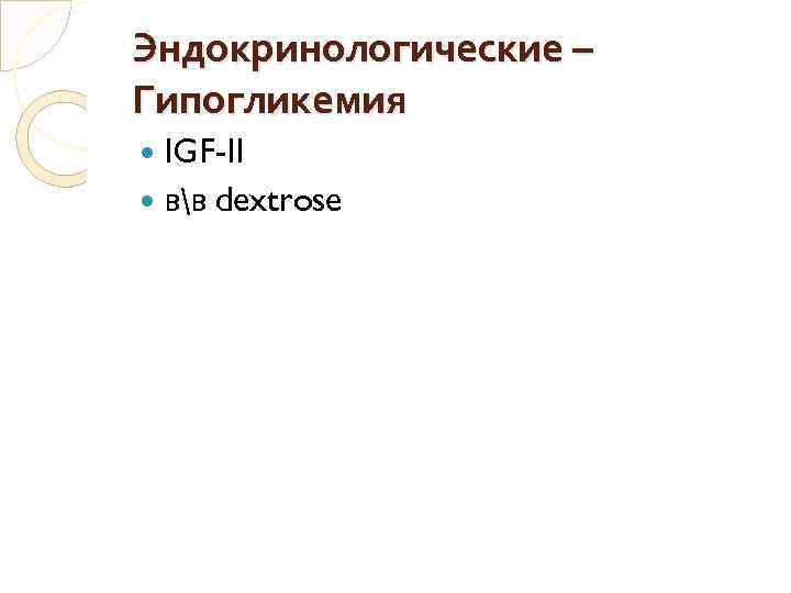 Эндокринологические – Гипогликемия IGF-II вв dextrose 