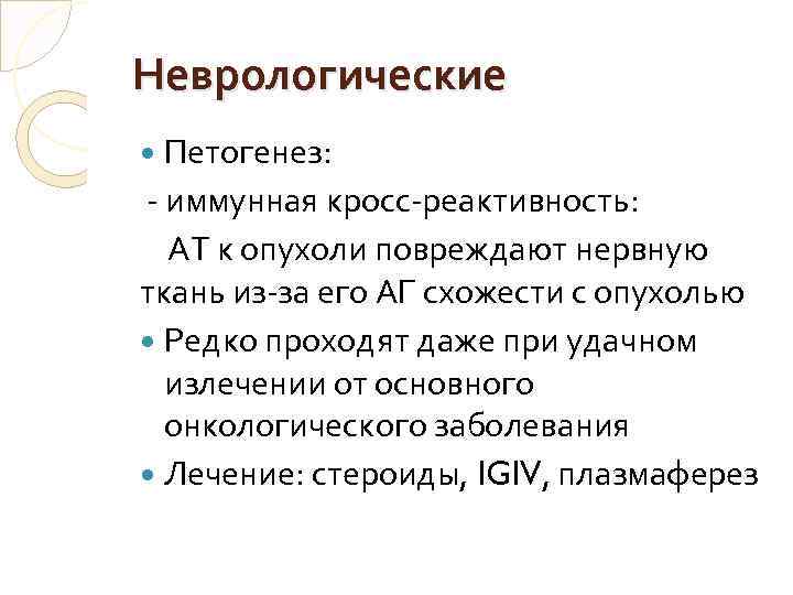 Неврологические Петогенез: - иммунная кросс-реактивность: АТ к опухоли повреждают нервную ткань из-за его АГ
