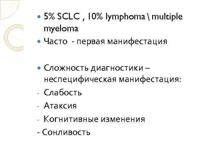 5% SCLC , 10% lymphoma  multiple myeloma Часто - первая манифестация Сложность диагностики