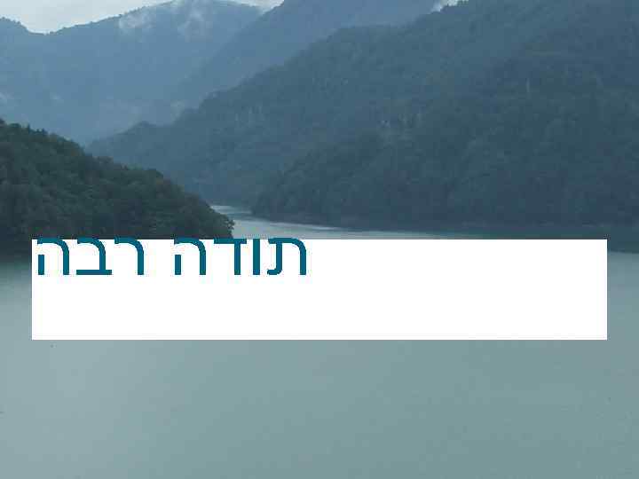  תודה רבה 