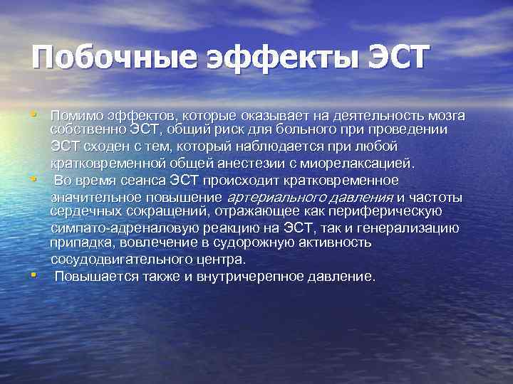 Побочные эффекты ЭСТ • Помимо эффектов, которые оказывает на деятельность мозга • • собственно