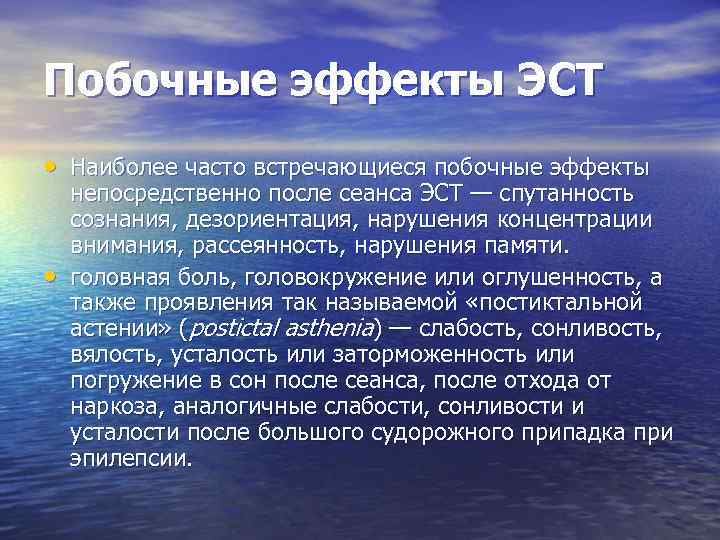 Побочные эффекты ЭСТ • Наиболее часто встречающиеся побочные эффекты • непосредственно после сеанса ЭСТ