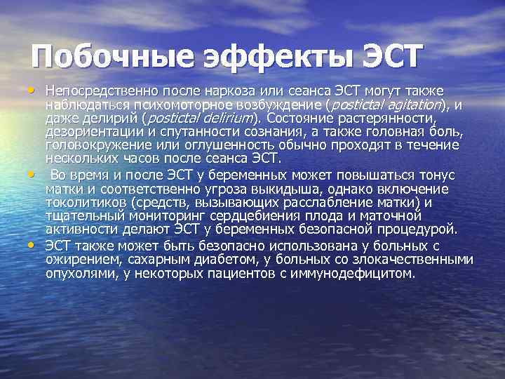 Побочные эффекты ЭСТ • Непосредственно после наркоза или сеанса ЭСТ могут также • •