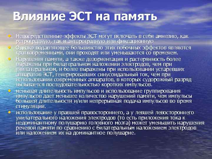 Влияние ЭСТ на память • Непосредственные эффекты ЭСТ могут включать в себя амнезию, как