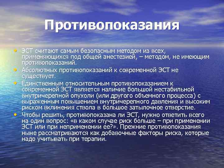 Противопоказания • ЭСТ считают самым безопасным методом из всех, • • • применяющихся под