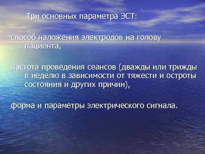  Три основных параметра ЭСТ: способ наложения электродов на голову пациента, частота проведения сеансов