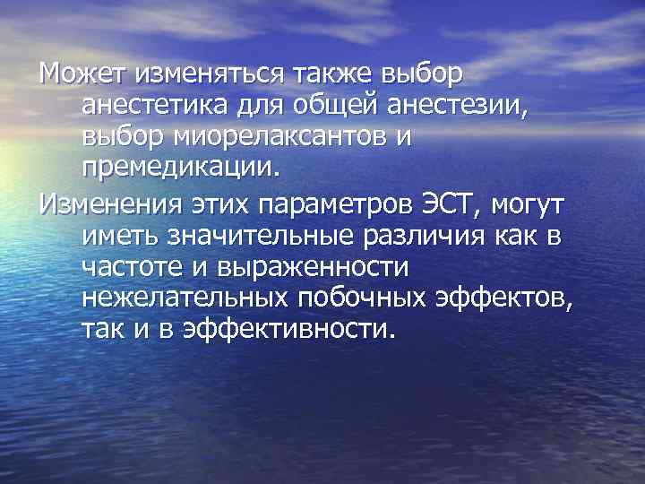 Может изменяться также выбор анестетика для общей анестезии, выбор миорелаксантов и премедикации. Изменения этих