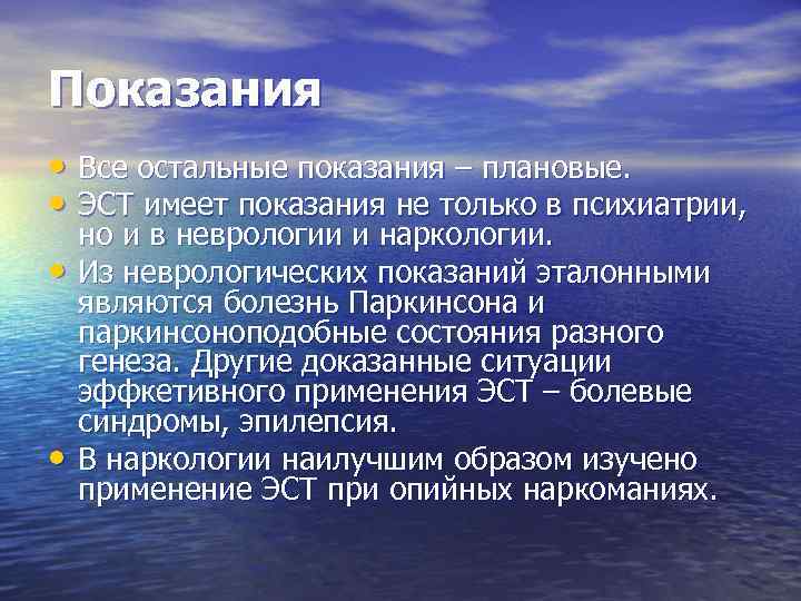 Показания • Все остальные показания – плановые. • ЭСТ имеет показания не только в