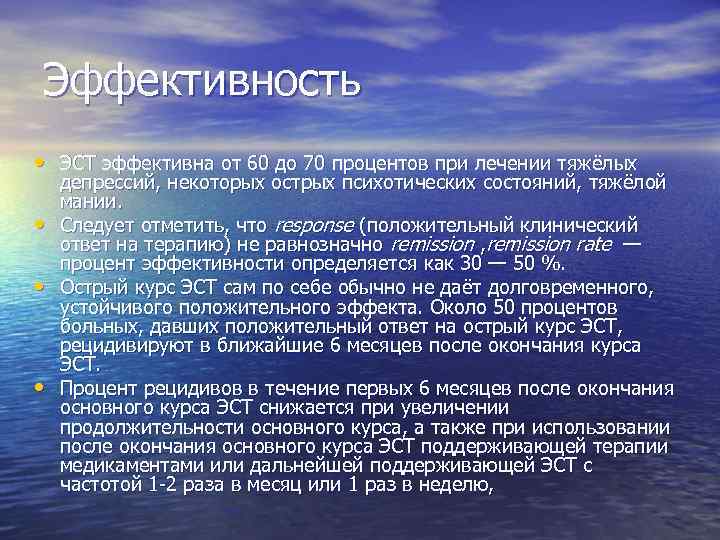 Эффективность • ЭСТ эффективна от 60 до 70 процентов при лечении тяжёлых • •