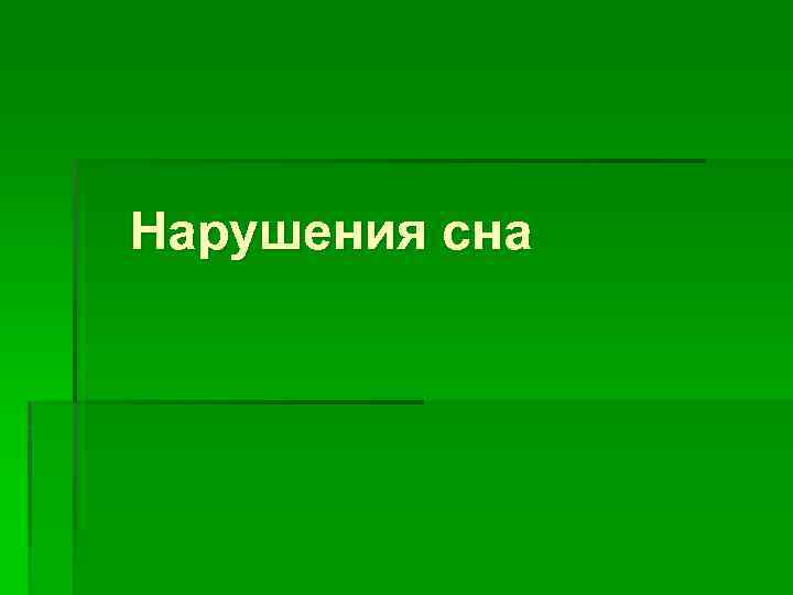 Нарушения сна 