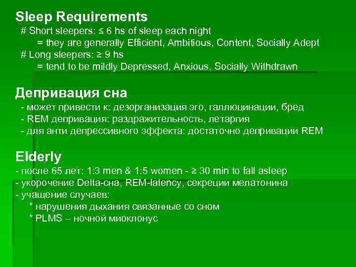 Sleep Requirements # Short sleepers: ≤ 6 hs of sleep each night = they
