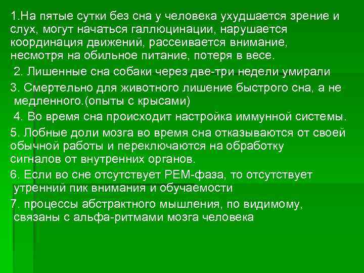 1. На пятые сутки без сна у человека ухудшается зрение и слух, могут начаться