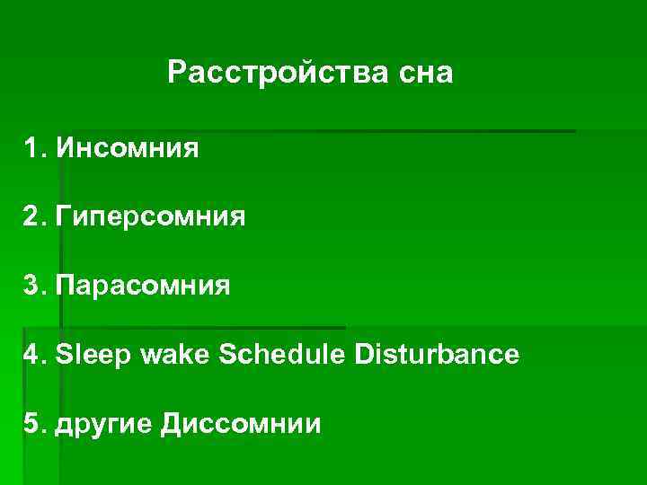 Расстройства сна 1. Инсомния 2. Гиперсомния 3. Парасомния 4. Sleep wake Schedule Disturbance 5.