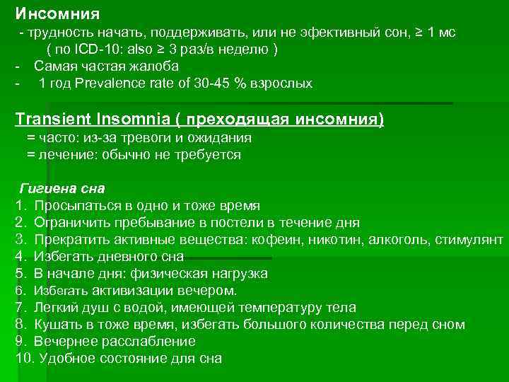 Инсомния - трудность начать, поддерживать, или не эфективный сон, ≥ 1 мс ( по