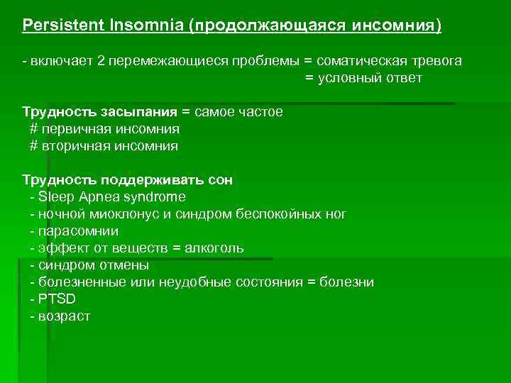 Persistent Insomnia (продолжающаяся инсомния) - включает 2 перемежающиеся проблемы = соматическая тревога = условный