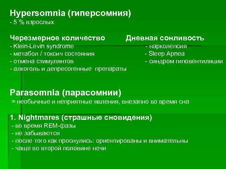 Hypersomnia (гиперсомния) - 5 % взрослых Черезмерное количество Дневная сонливость - Klein-Levin syndrome -